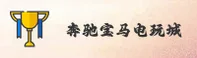 奔驰宝马电玩城官网 | 激情电玩一触即发